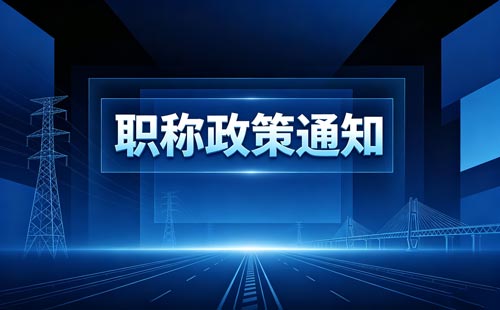 江苏乡村教师职称政策